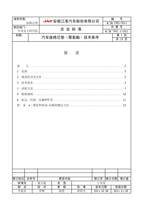 QJQ+7001-2014_汽车座椅芯垫(聚氨酯)材料技术条件_20141008