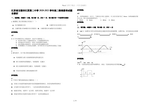 江苏省无锡市江阴第二中学2020-2021学年高二物理联考试题含解析