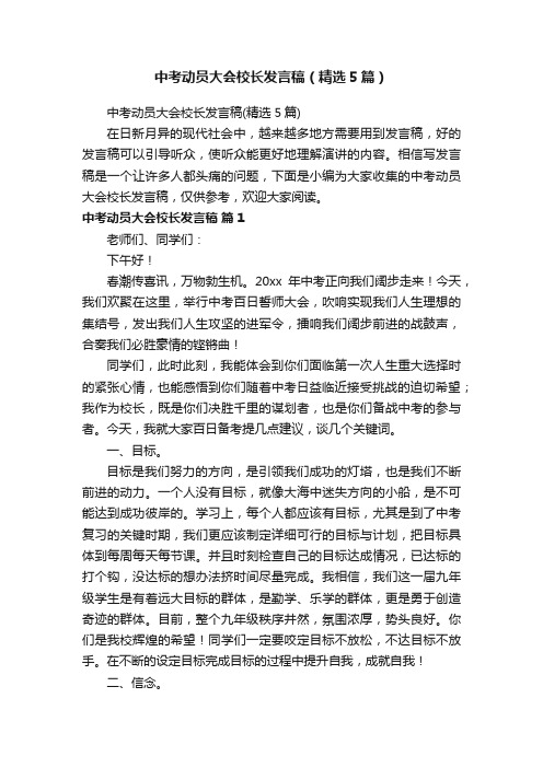 中考动员大会校长发言稿（精选5篇）