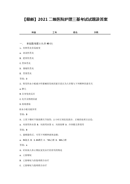 【最新】2021二级医院护理三基考试试题及答案8