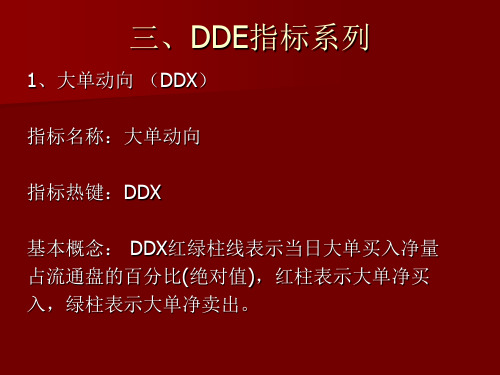 DDE指标