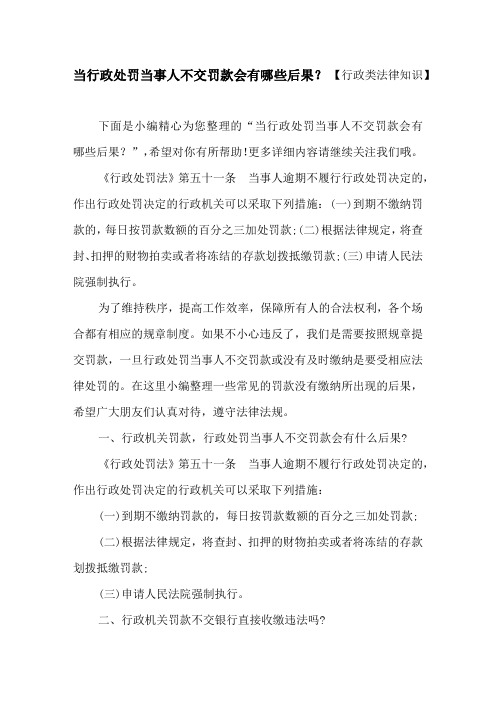 当行政处罚当事人不交罚款会有哪些后果? 【行政类法律知识】
