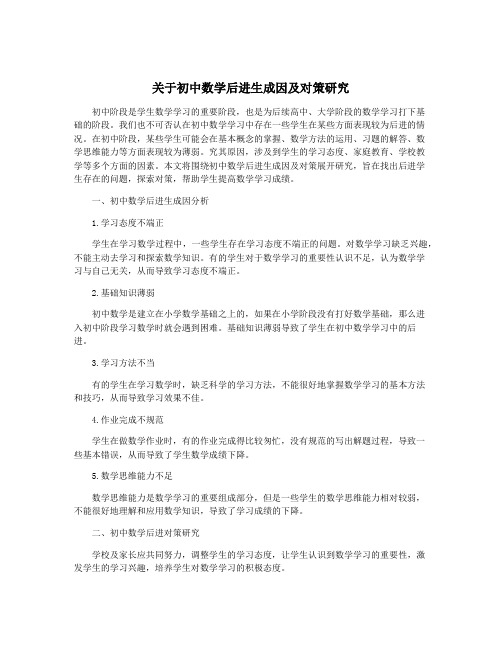 关于初中数学后进生成因及对策研究