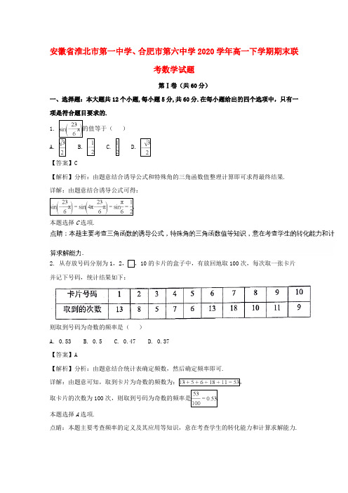 安徽省淮北市第一中学、合肥市第六中学2020学年高一数学下学期期末联考试题(含解析)