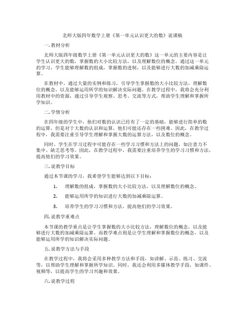 北师大版四年数学上册《第一单元认识更大的数》说课稿