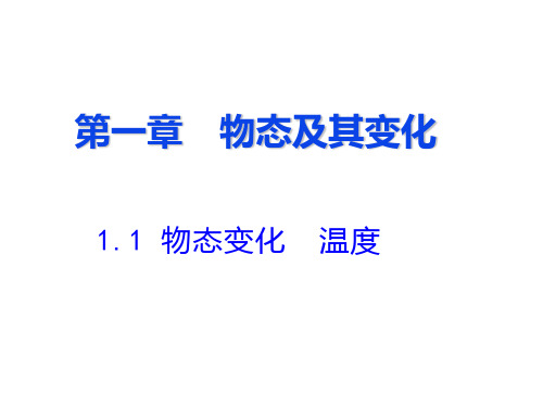 1.1物态变化温度课件2021-2022学年北师大版八年级物理上册