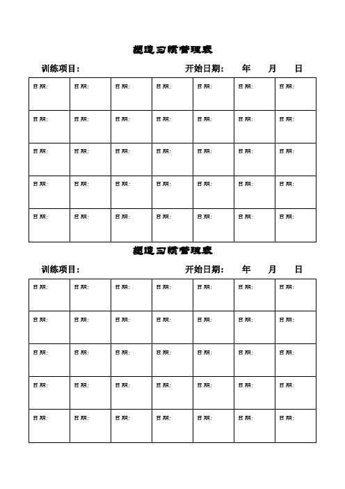 21天养成好习惯量化表