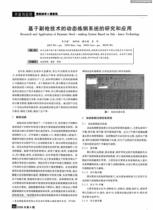 基于副枪技术的动态炼钢系统的研究和应用