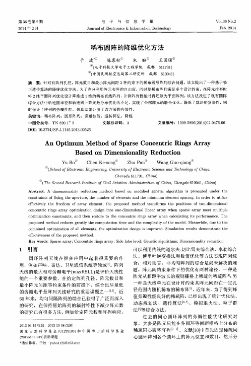 稀布圆阵的降维优化方法