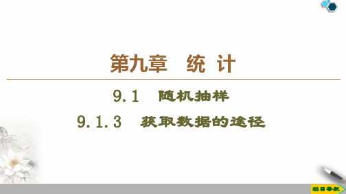 人教版高中数学必修29.1.3 获取数据的途径