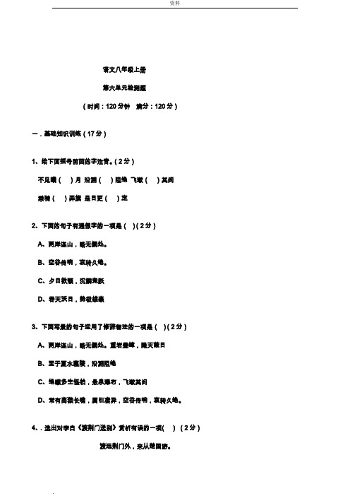 人教版八年级语文上册第六单元测试题(答案)