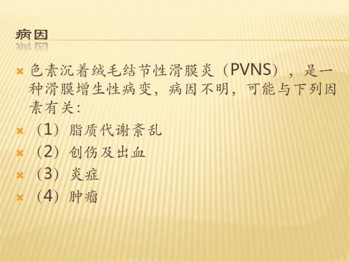 色素沉着绒毛结节性滑膜炎诊断ppt课件