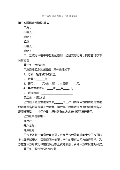 第三方短信合作协议（通用3篇）