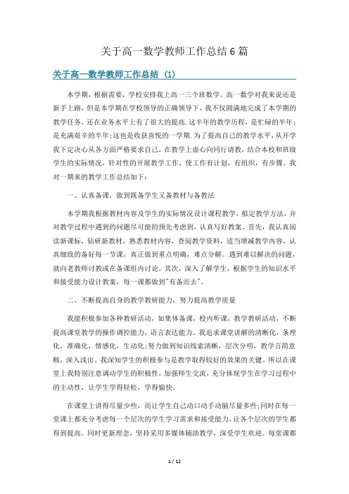 关于高一数学教师工作总结6篇