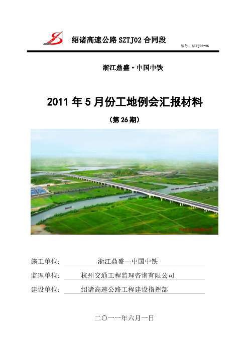 11年5月工地例会汇报材料