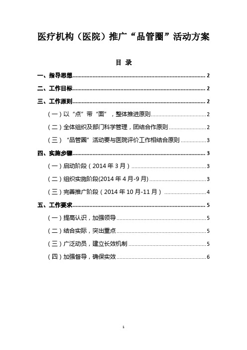 医疗机构(医院)推广“品管圈”活动方案