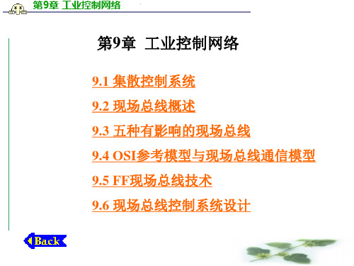 第9章 工业控制网络