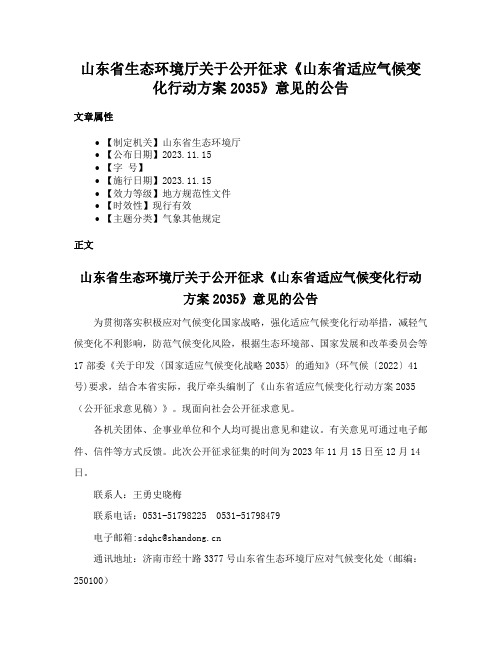 山东省生态环境厅关于公开征求《山东省适应气候变化行动方案2035》意见的公告