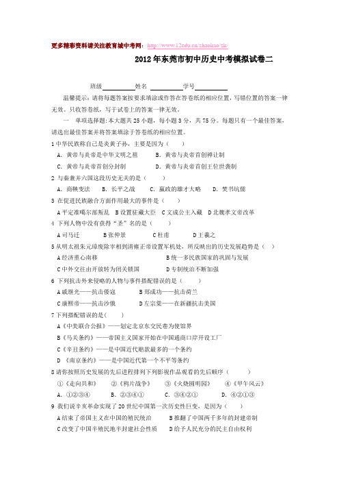 东莞市2012年中考历史模拟试题及答案(2)