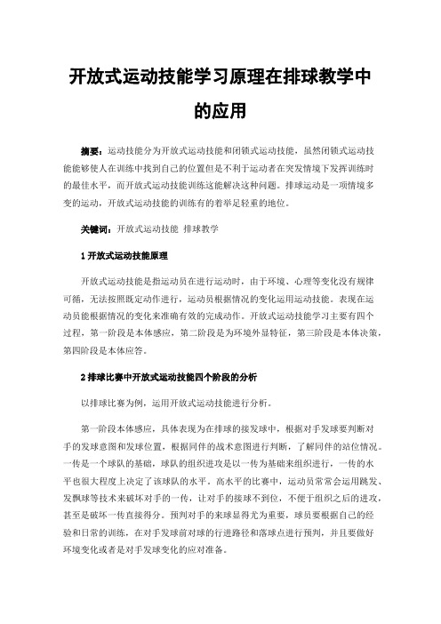 开放式运动技能学习原理在排球教学中的应用