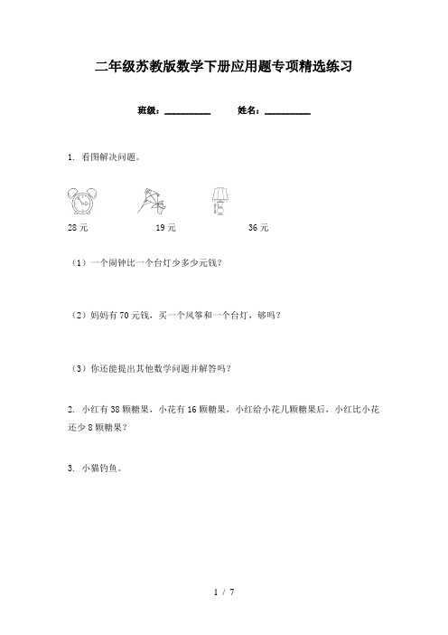 二年级苏教版数学下册应用题专项精选练习