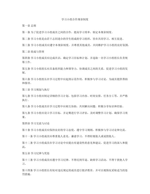 学习小组合作规章制度