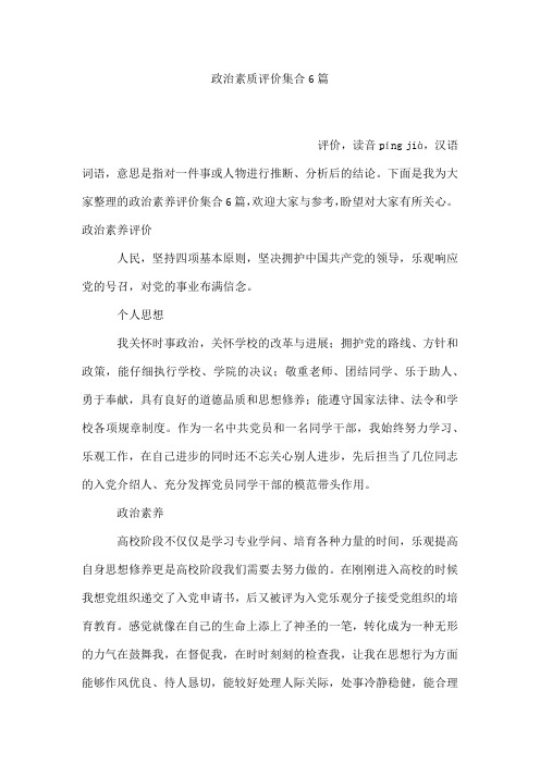 政治素质评价集合6篇