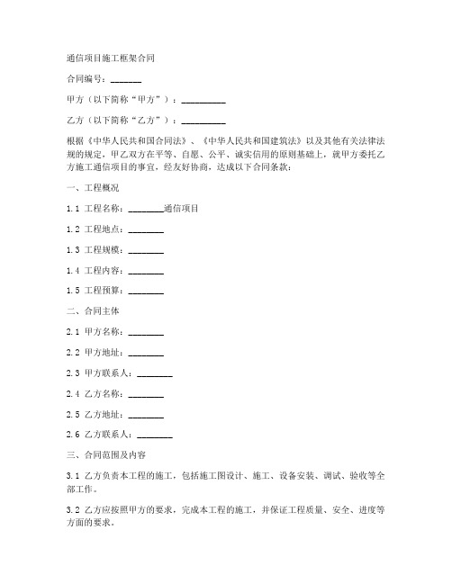 通信项目施工框架合同