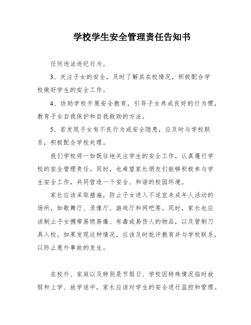 学校学生安全管理责任告知书