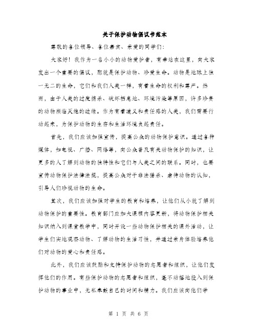 关于保护动物倡议书范本（3篇）