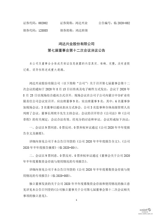 鸿达兴业：第七届董事会第十二次会议决议公告