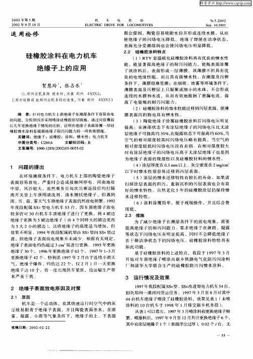 硅橡胶涂料在电力机车绝缘子上的应用