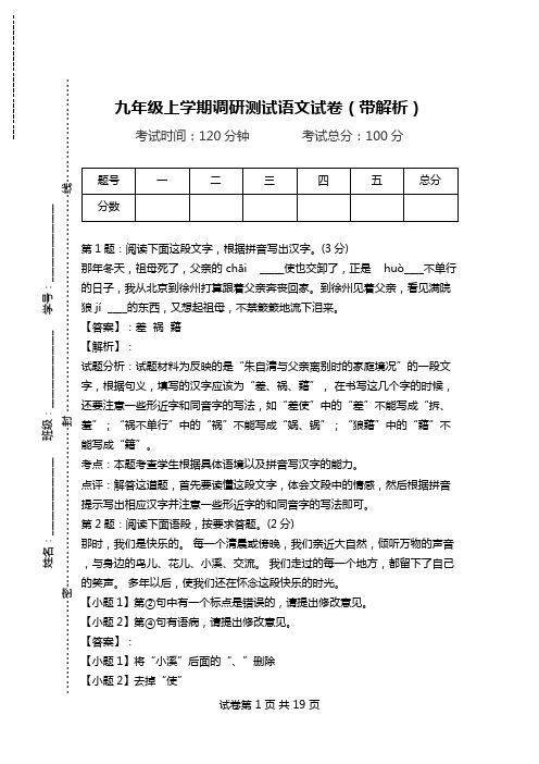 九年级上学期调研测试语文试卷(带解析).doc