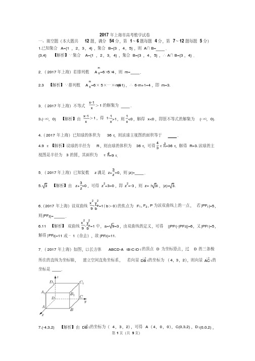 2017年高考数学上海试题及解析