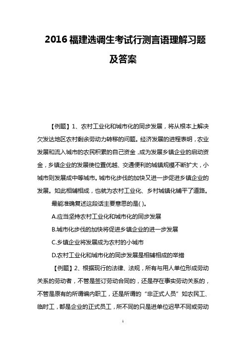 2016福建选调生考试行测言语理解习题及答案