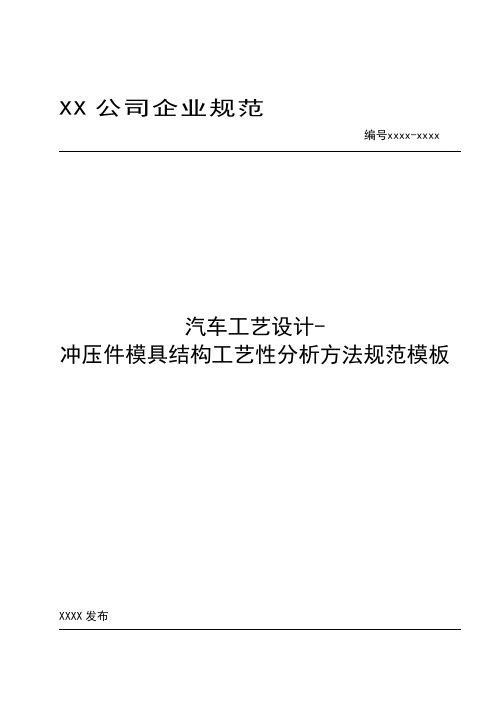 汽车工艺工艺-冲压件模具结构工艺性分析方法规范模板