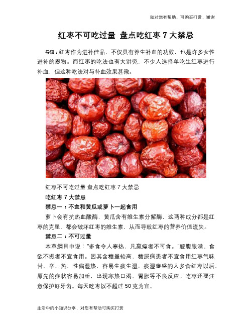 红枣不可吃过量 盘点吃红枣7大禁忌