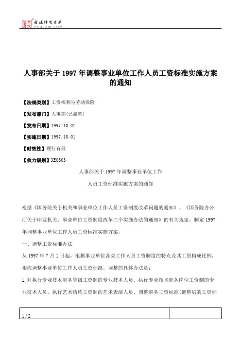 人事部关于1997年调整事业单位工作人员工资标准实施方案的通知