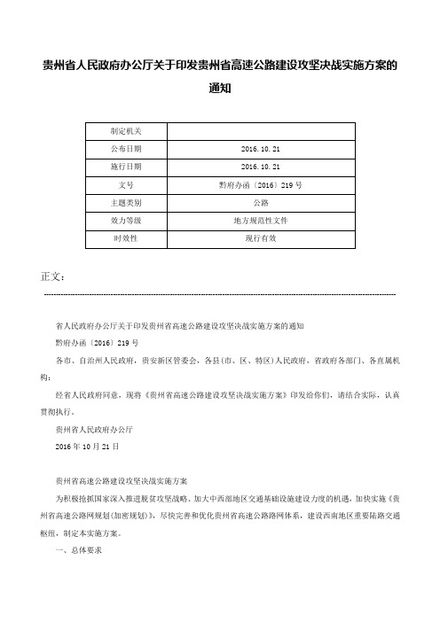 贵州省人民政府办公厅关于印发贵州省高速公路建设攻坚决战实施方案的通知-黔府办函〔2016〕219号