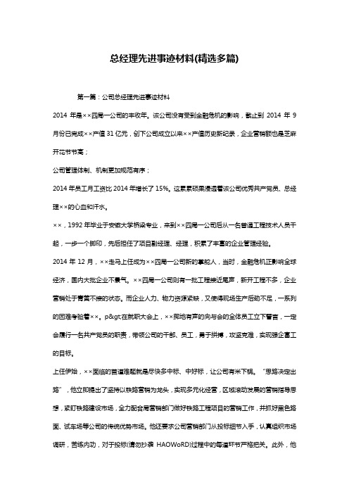 总经理先进事迹材料(精选多篇)