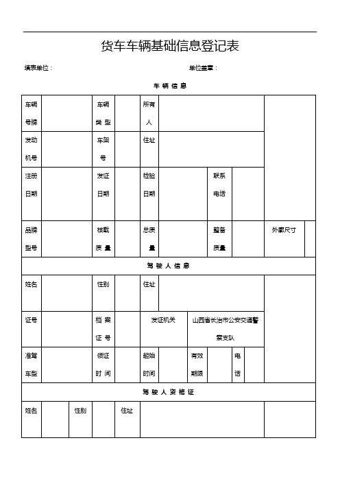 货车车辆基础信息登记表