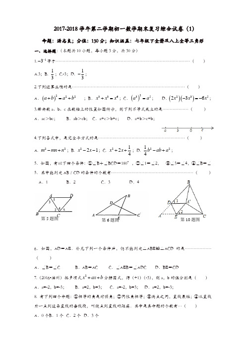 2017-2018学年苏科版七年级下数学期末复习综合试卷(1)(有答案)