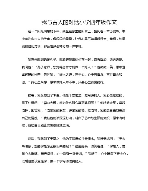 我与古人的对话小学四年级作文