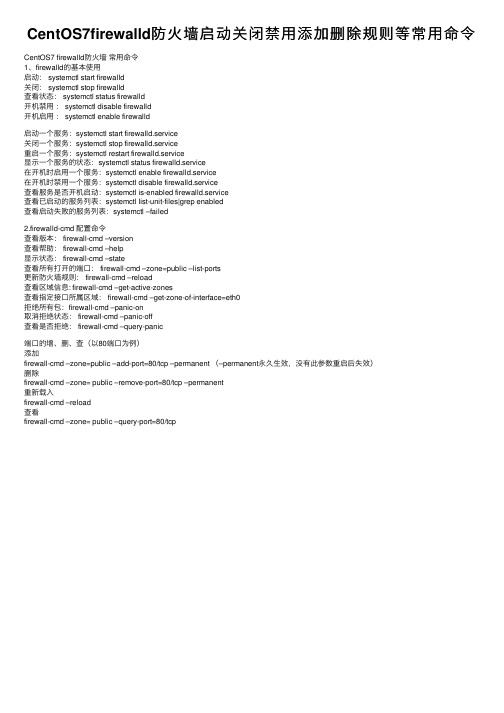 CentOS7firewalld防火墙启动关闭禁用添加删除规则等常用命令