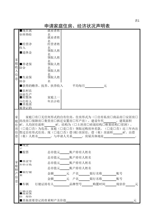 家庭经济状况申报声明表(申请人填写)表1