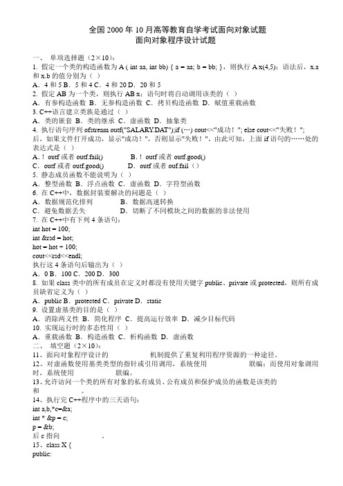 200010高等教育面向对象程序设计C++自考