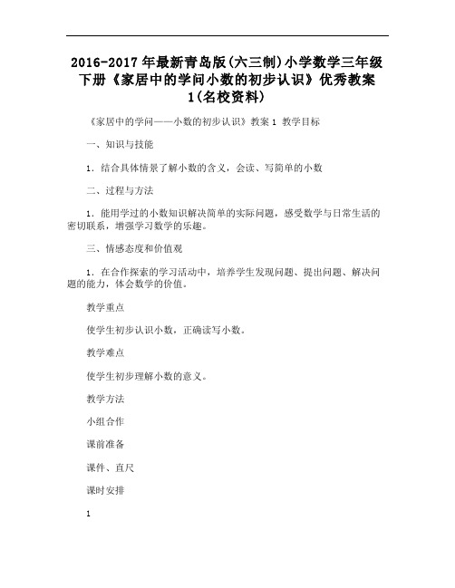 最新青岛版(六三制)小学数学三年级下册《家居中的学问小数的初步认识》优秀教案1