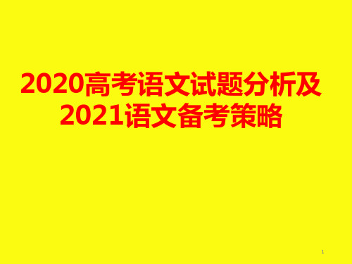 2020高考语文试题分析及2021语文备考策略