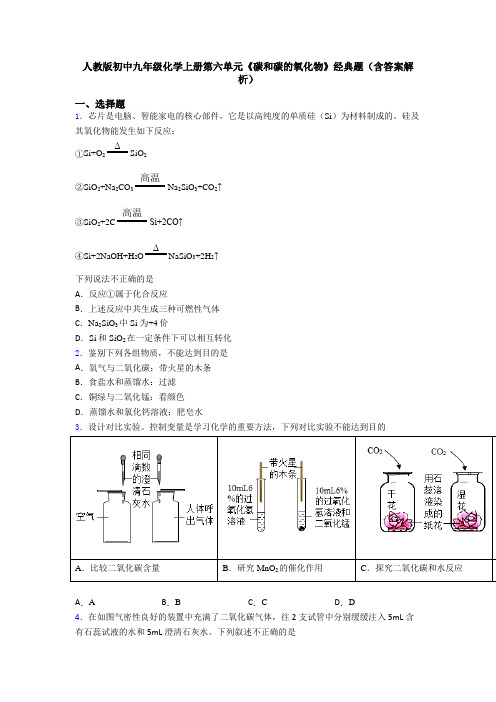 人教版初中九年级化学上册第六单元《碳和碳的氧化物》经典题(含答案解析)