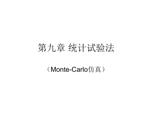 MonteCarlo仿真  仿真实验法